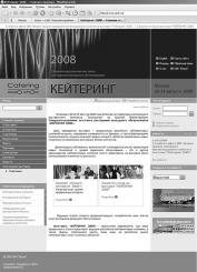 Специализированная выставка «КЕЙТЕРИНГ 2008»